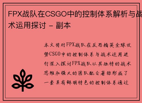 FPX战队在CSGO中的控制体系解析与战术运用探讨 - 副本