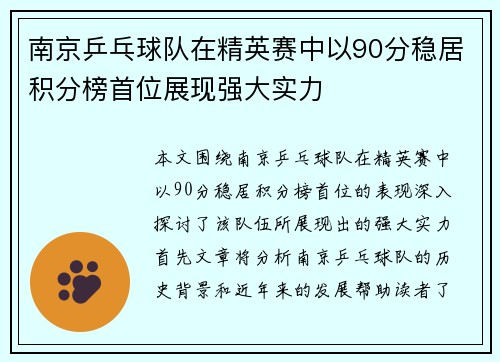 南京乒乓球队在精英赛中以90分稳居积分榜首位展现强大实力