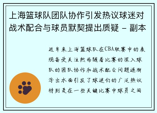 上海篮球队团队协作引发热议球迷对战术配合与球员默契提出质疑 - 副本