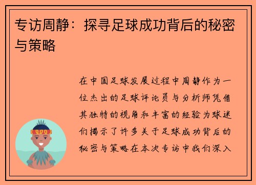 专访周静：探寻足球成功背后的秘密与策略