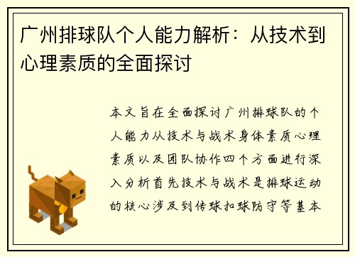 广州排球队个人能力解析：从技术到心理素质的全面探讨