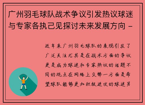 广州羽毛球队战术争议引发热议球迷与专家各执己见探讨未来发展方向 - 副本