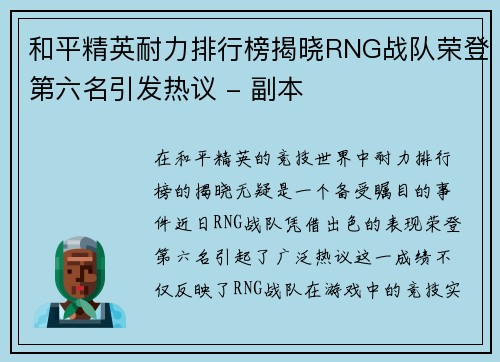 和平精英耐力排行榜揭晓RNG战队荣登第六名引发热议 - 副本