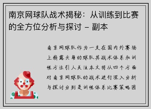 南京网球队战术揭秘：从训练到比赛的全方位分析与探讨 - 副本