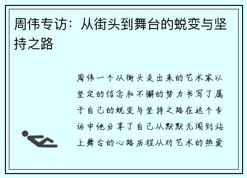 周伟专访：从街头到舞台的蜕变与坚持之路