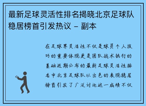 最新足球灵活性排名揭晓北京足球队稳居榜首引发热议 - 副本