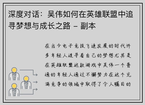 深度对话：吴伟如何在英雄联盟中追寻梦想与成长之路 - 副本