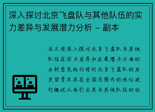 深入探讨北京飞盘队与其他队伍的实力差异与发展潜力分析 - 副本