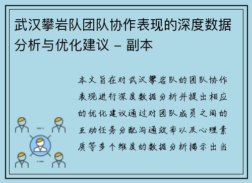 武汉攀岩队团队协作表现的深度数据分析与优化建议 - 副本
