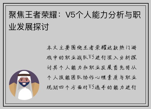 聚焦王者荣耀：V5个人能力分析与职业发展探讨