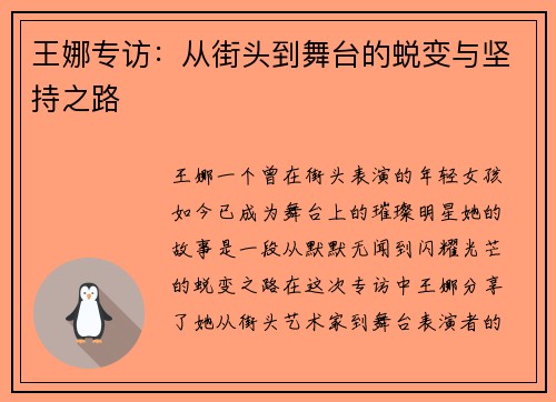王娜专访：从街头到舞台的蜕变与坚持之路