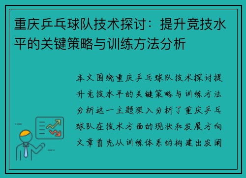 重庆乒乓球队技术探讨：提升竞技水平的关键策略与训练方法分析