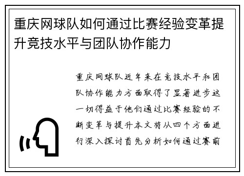 重庆网球队如何通过比赛经验变革提升竞技水平与团队协作能力