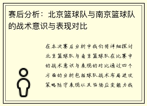赛后分析：北京篮球队与南京篮球队的战术意识与表现对比