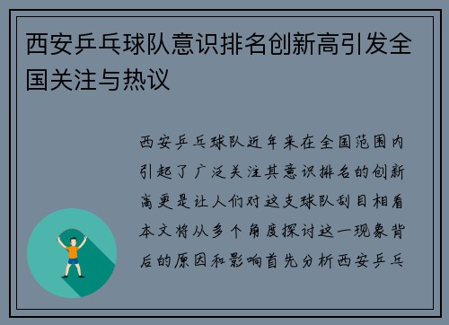西安乒乓球队意识排名创新高引发全国关注与热议
