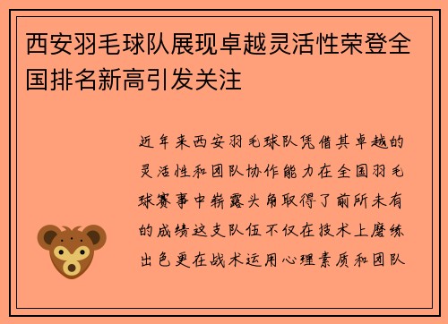 西安羽毛球队展现卓越灵活性荣登全国排名新高引发关注