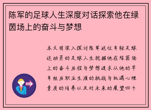 陈军的足球人生深度对话探索他在绿茵场上的奋斗与梦想
