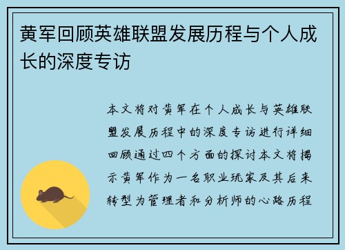 黄军回顾英雄联盟发展历程与个人成长的深度专访