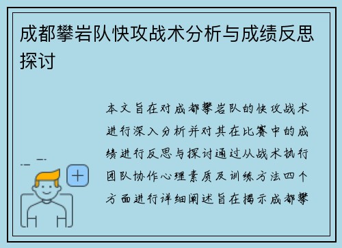 成都攀岩队快攻战术分析与成绩反思探讨