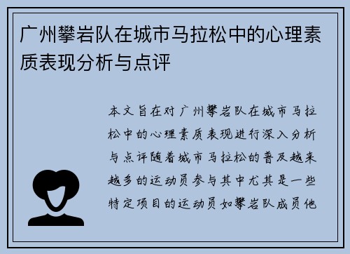 广州攀岩队在城市马拉松中的心理素质表现分析与点评