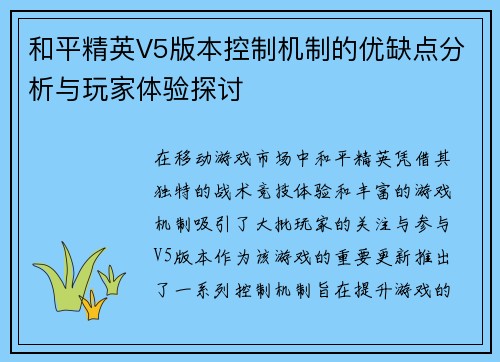 和平精英V5版本控制机制的优缺点分析与玩家体验探讨