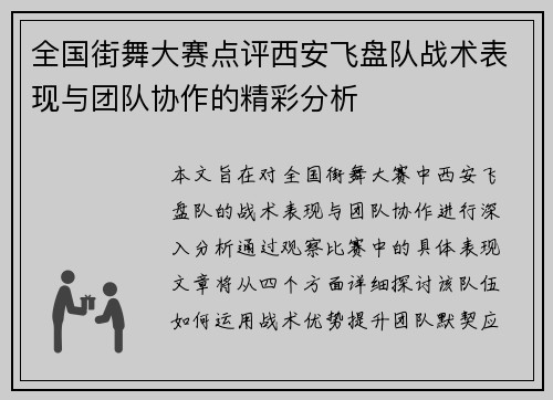 全国街舞大赛点评西安飞盘队战术表现与团队协作的精彩分析