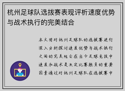 杭州足球队选拔赛表现评析速度优势与战术执行的完美结合