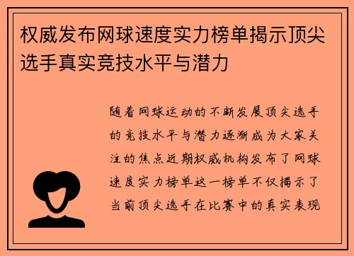 权威发布网球速度实力榜单揭示顶尖选手真实竞技水平与潜力