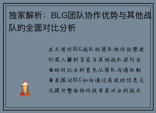 独家解析：BLG团队协作优势与其他战队的全面对比分析