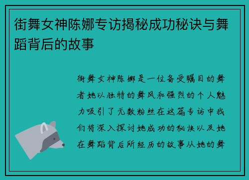街舞女神陈娜专访揭秘成功秘诀与舞蹈背后的故事