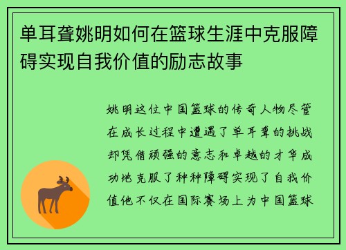 单耳聋姚明如何在篮球生涯中克服障碍实现自我价值的励志故事