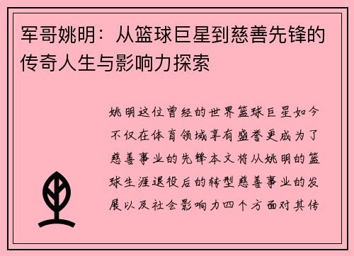军哥姚明:从篮球巨星到慈善先锋的传奇人生与影响力探索