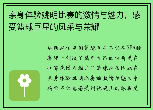 亲身体验姚明比赛的激情与魅力，感受篮球巨星的风采与荣耀