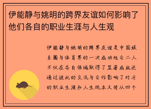 伊能静与姚明的跨界友谊如何影响了他们各自的职业生涯与人生观
